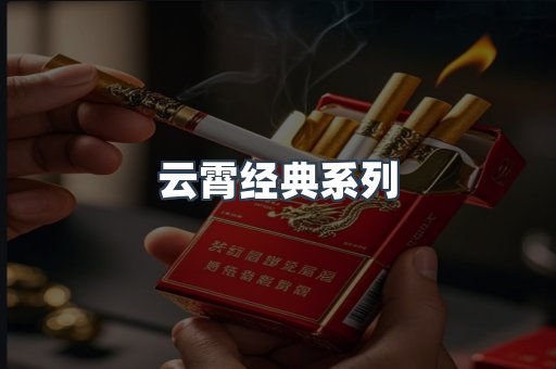 云霄经典系列
